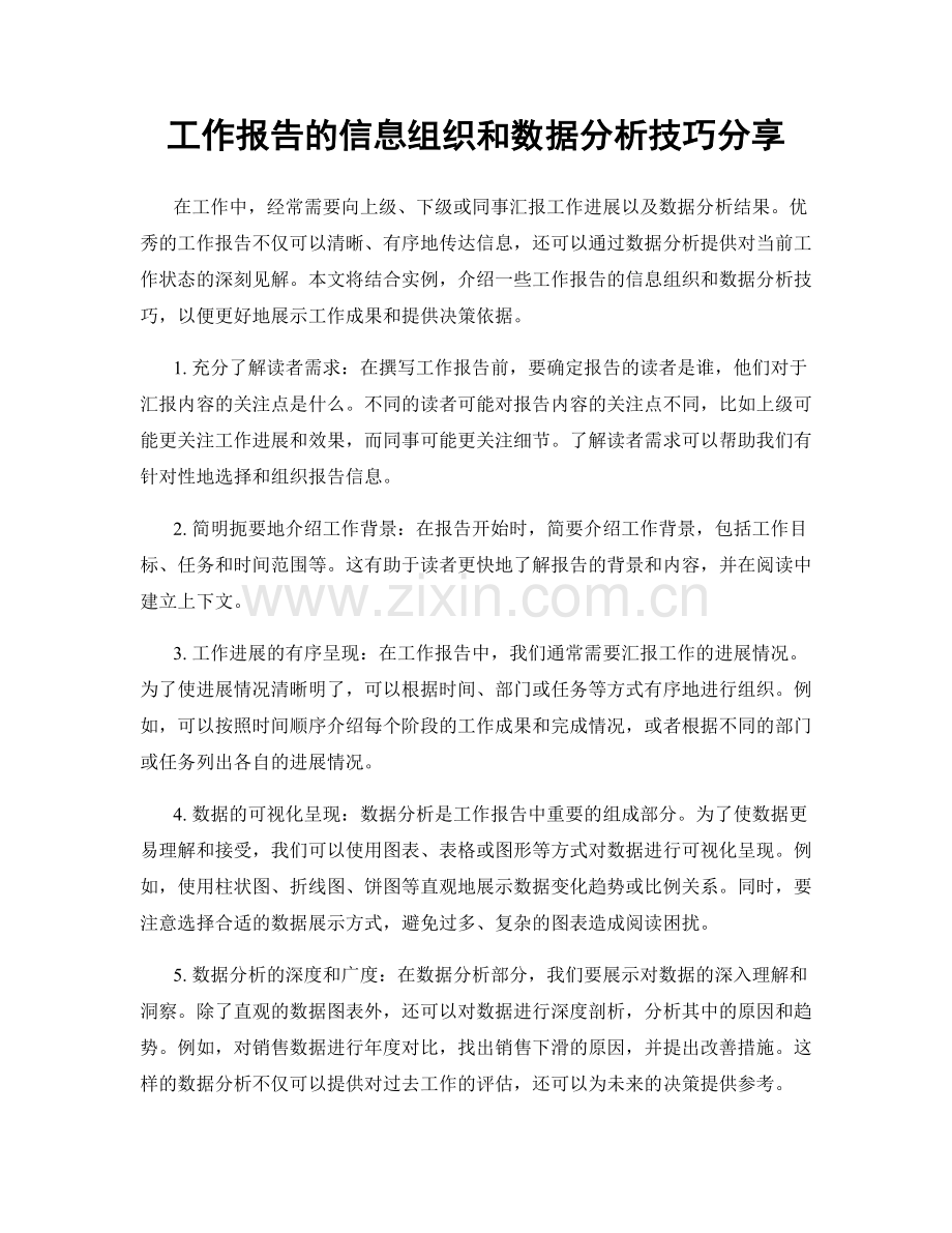 工作报告的信息组织和数据分析技巧分享.docx_第1页