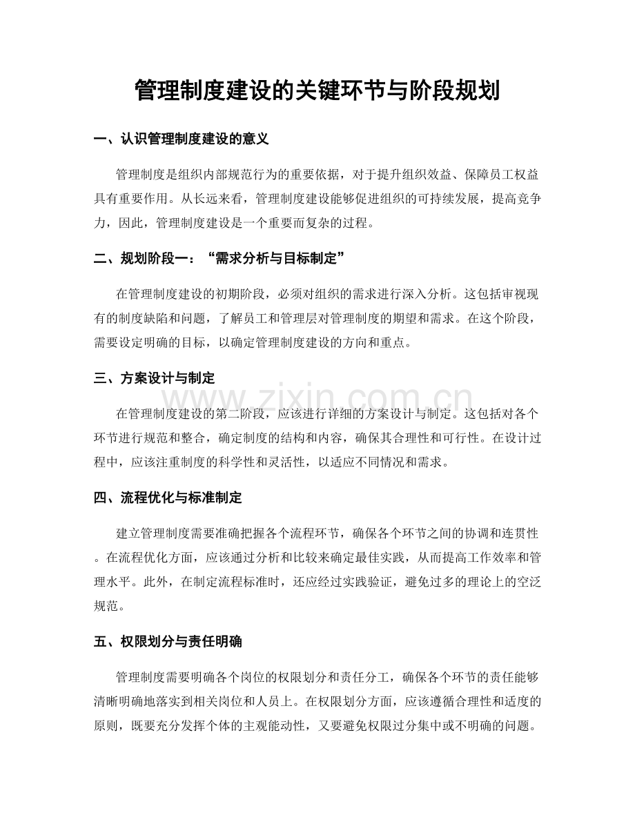 管理制度建设的关键环节与阶段规划.docx_第1页