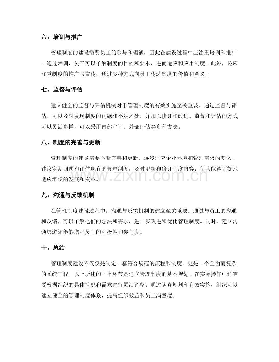 管理制度建设的关键环节与阶段规划.docx_第2页