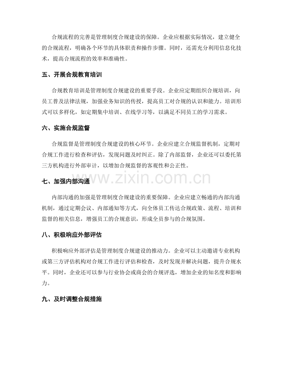 管理制度的合规建设策略.docx_第2页