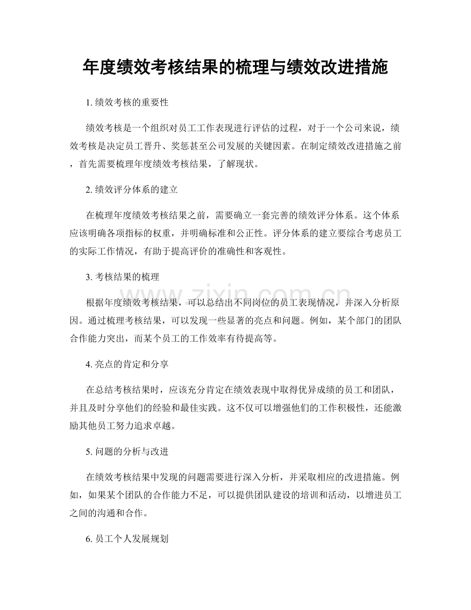 年度绩效考核结果的梳理与绩效改进措施.docx_第1页