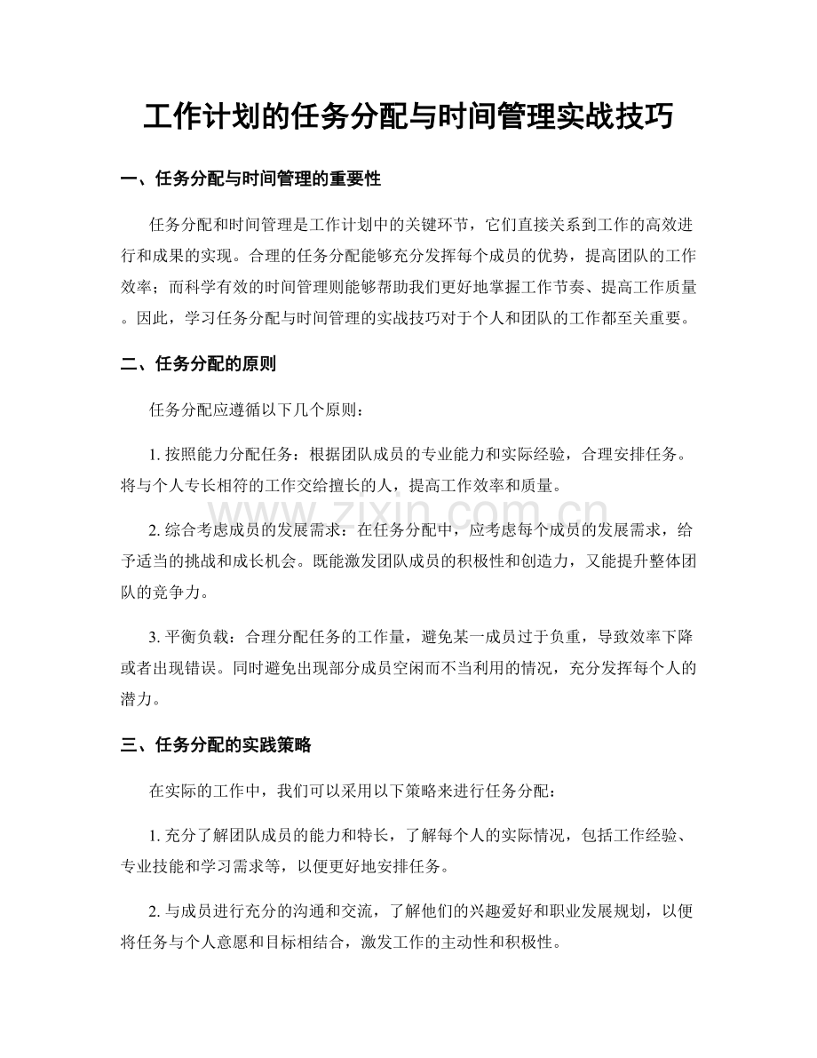 工作计划的任务分配与时间管理实战技巧.docx_第1页