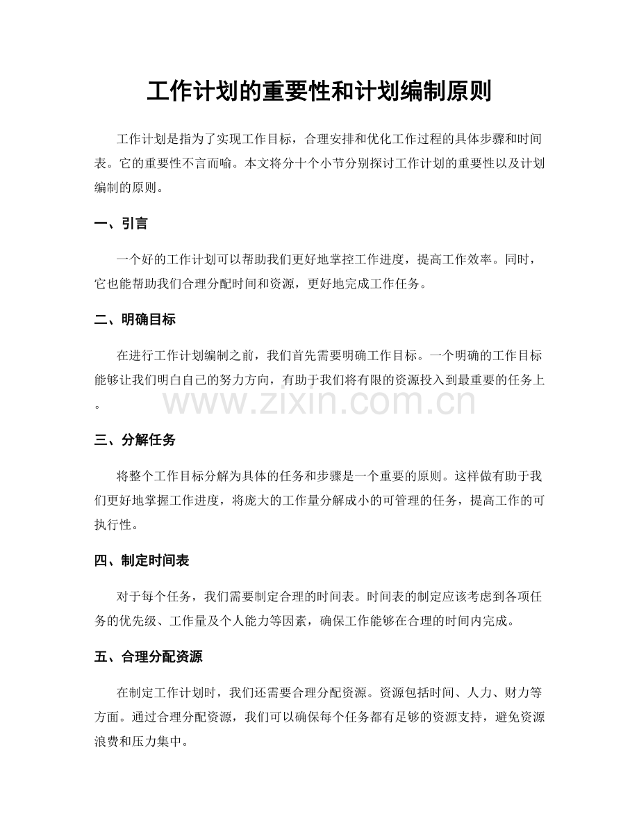 工作计划的重要性和计划编制原则.docx_第1页