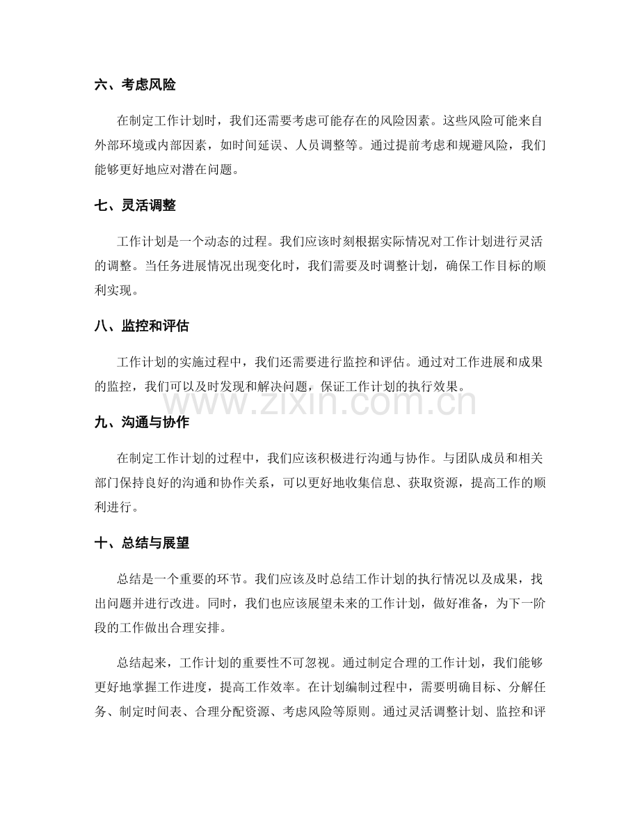 工作计划的重要性和计划编制原则.docx_第2页