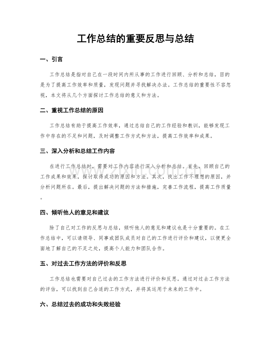 工作总结的重要反思与总结.docx_第1页