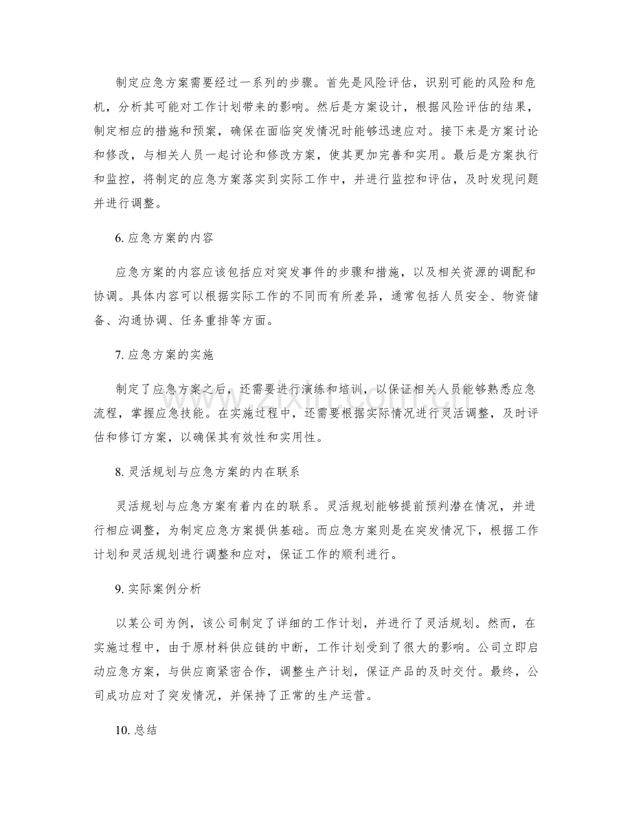 工作计划的灵活规划与应急方案.docx_第2页