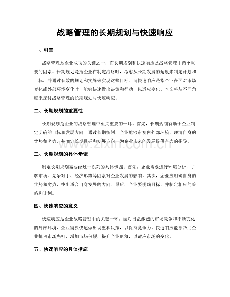 战略管理的长期规划与快速响应.docx_第1页