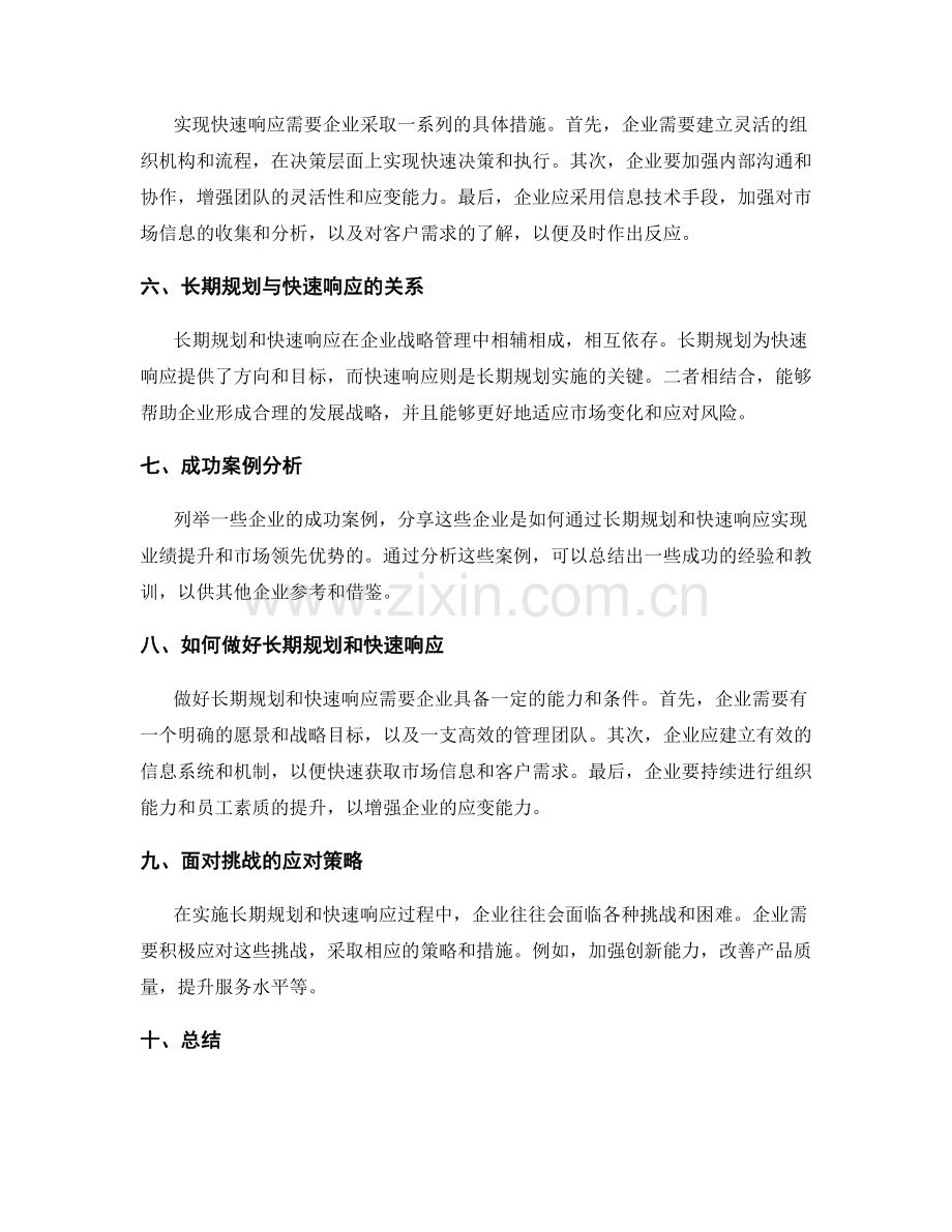 战略管理的长期规划与快速响应.docx_第2页