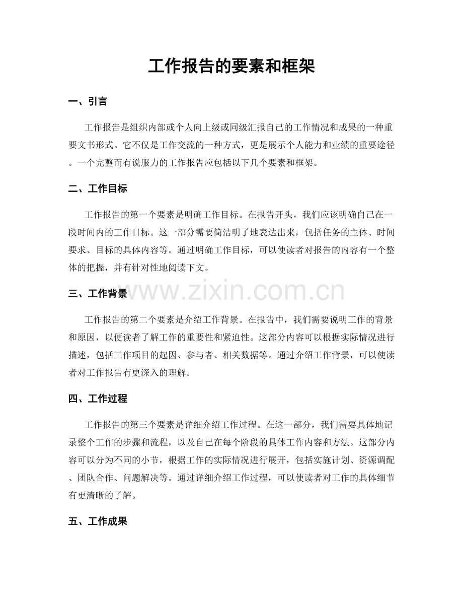 工作报告的要素和框架.docx_第1页
