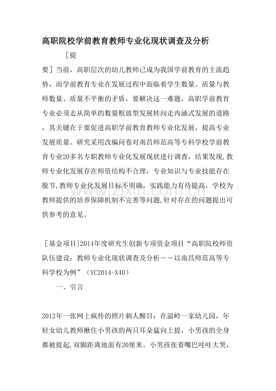 高职院校学前教育教师专业化现状调查及分析-教育文档.doc_第1页