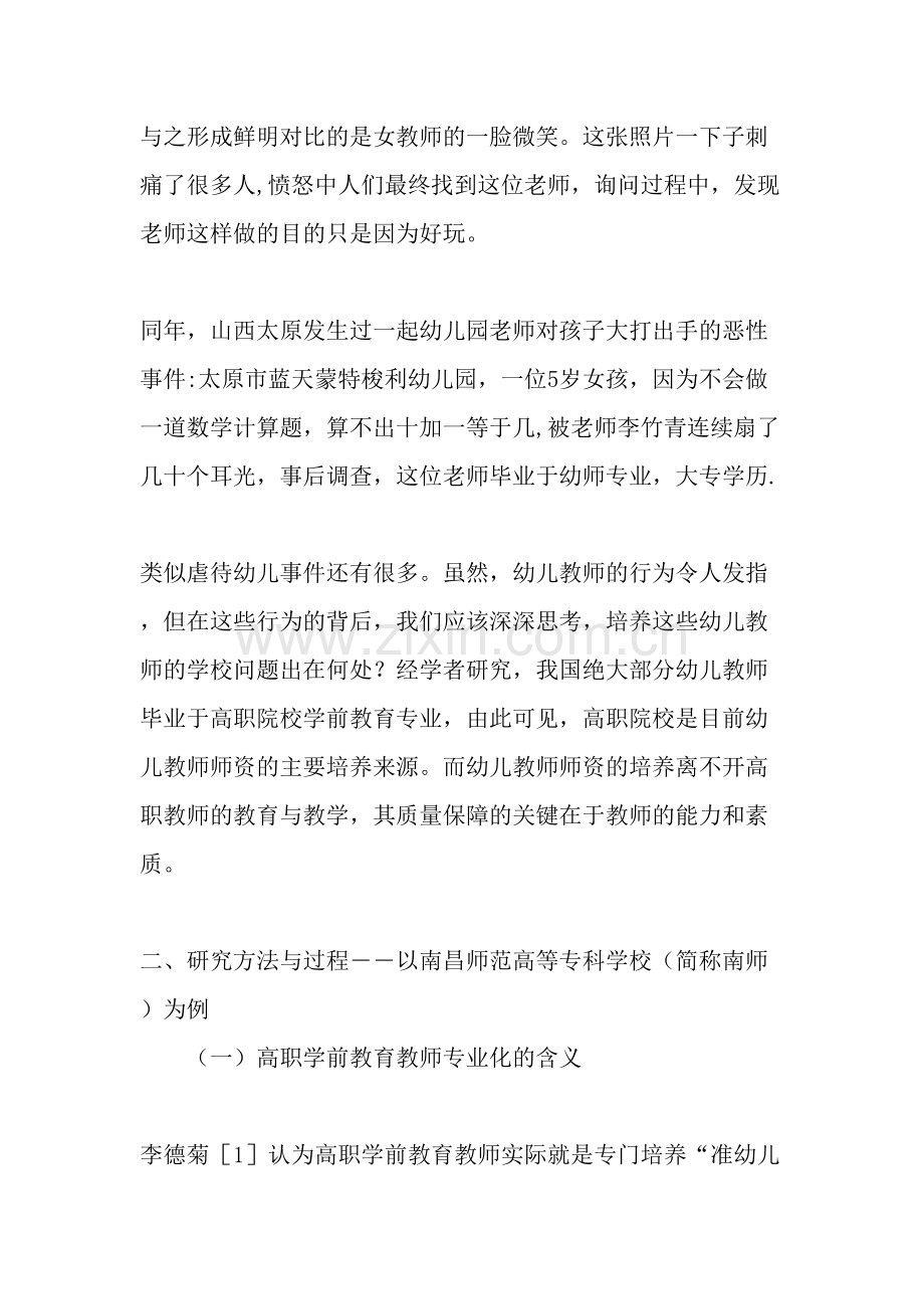 高职院校学前教育教师专业化现状调查及分析-教育文档.doc_第2页