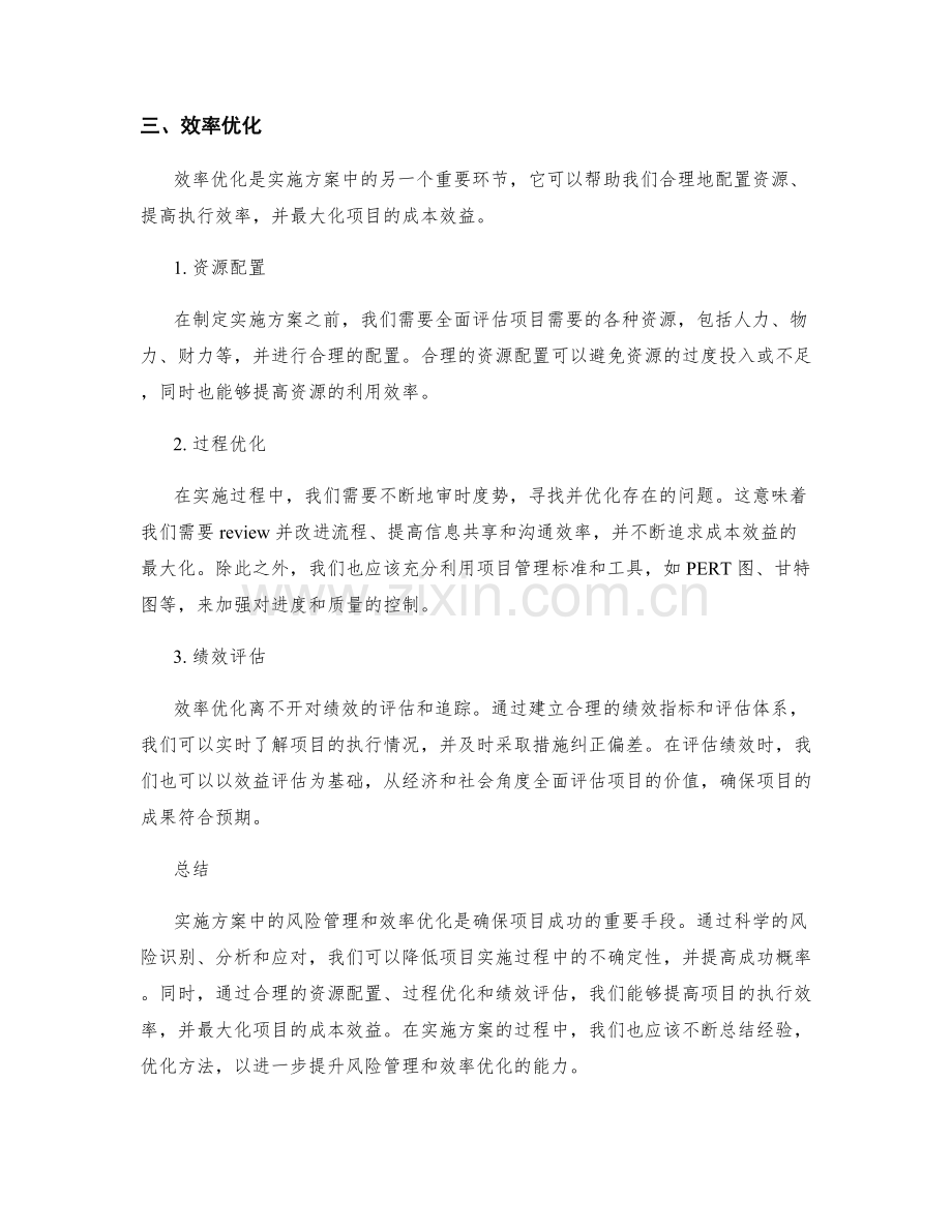 实施方案中的风险管理与效率优化技巧.docx_第2页