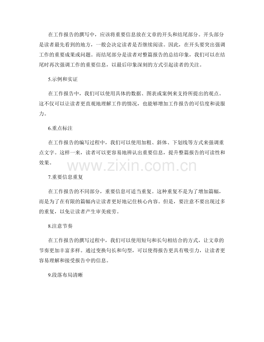 工作报告的信息强调策略.docx_第2页