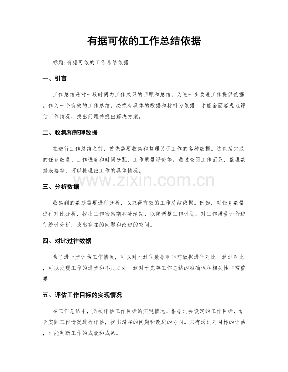 有据可依的工作总结依据.docx_第1页