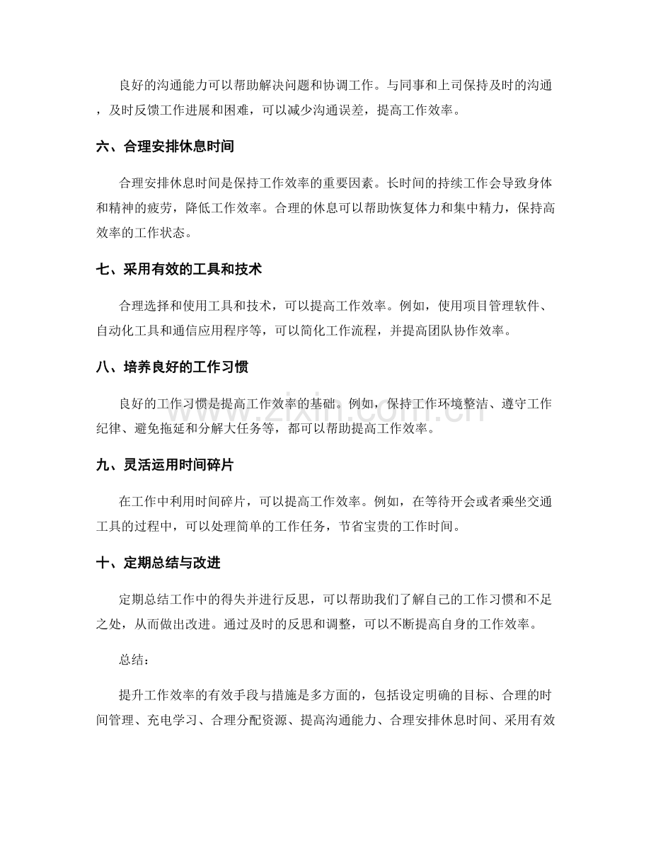 提升工作效率的有效手段与措施.docx_第2页