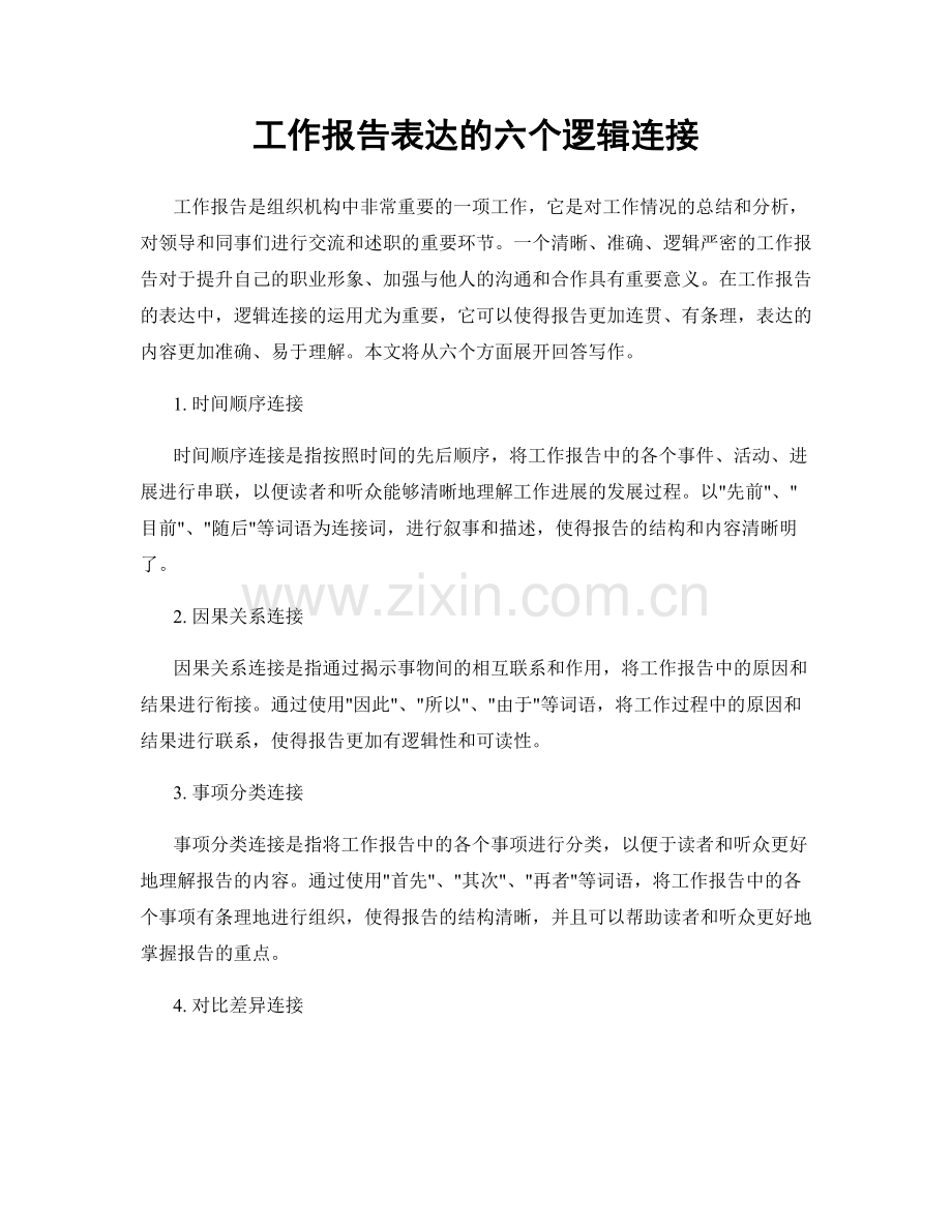工作报告表达的六个逻辑连接.docx_第1页