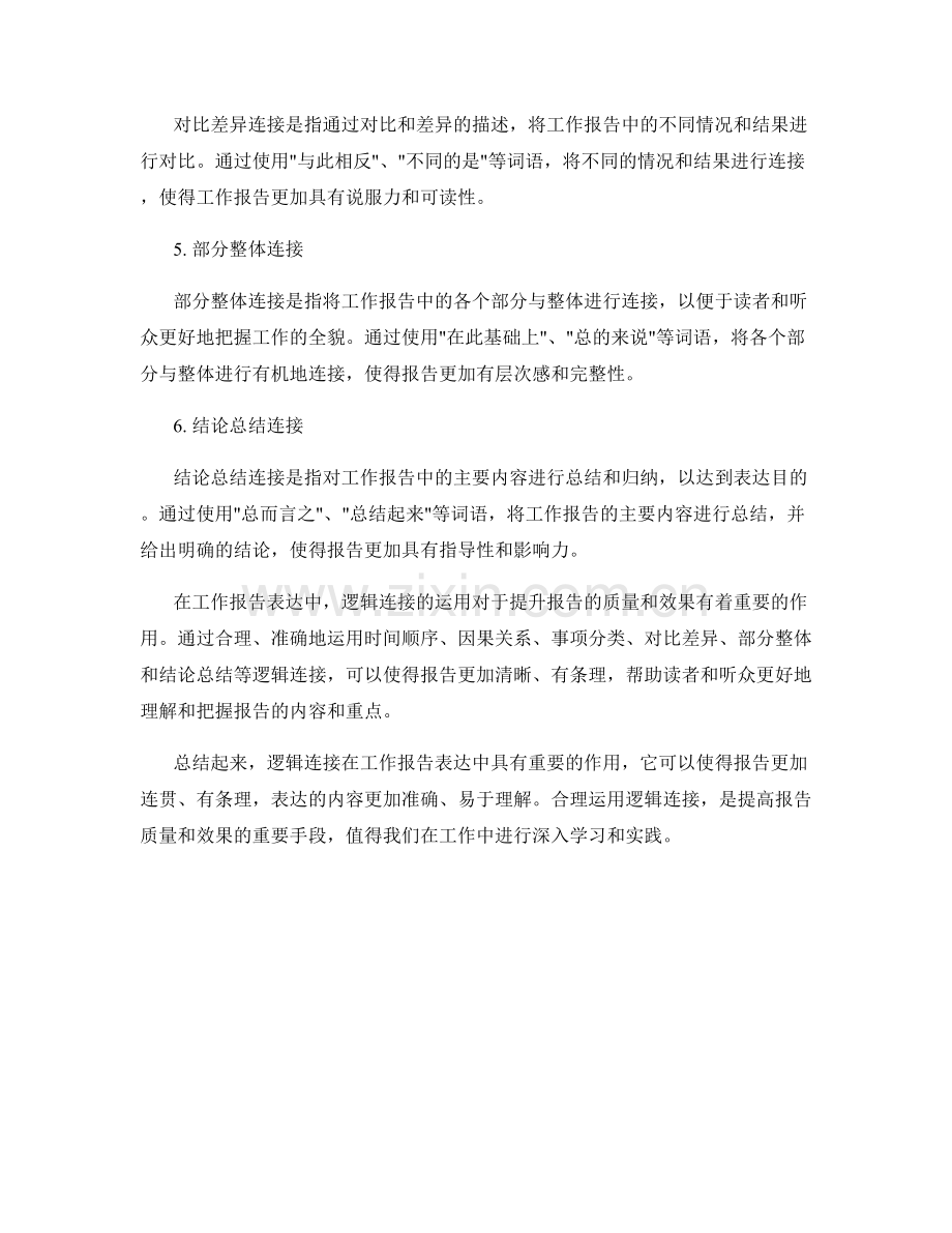工作报告表达的六个逻辑连接.docx_第2页