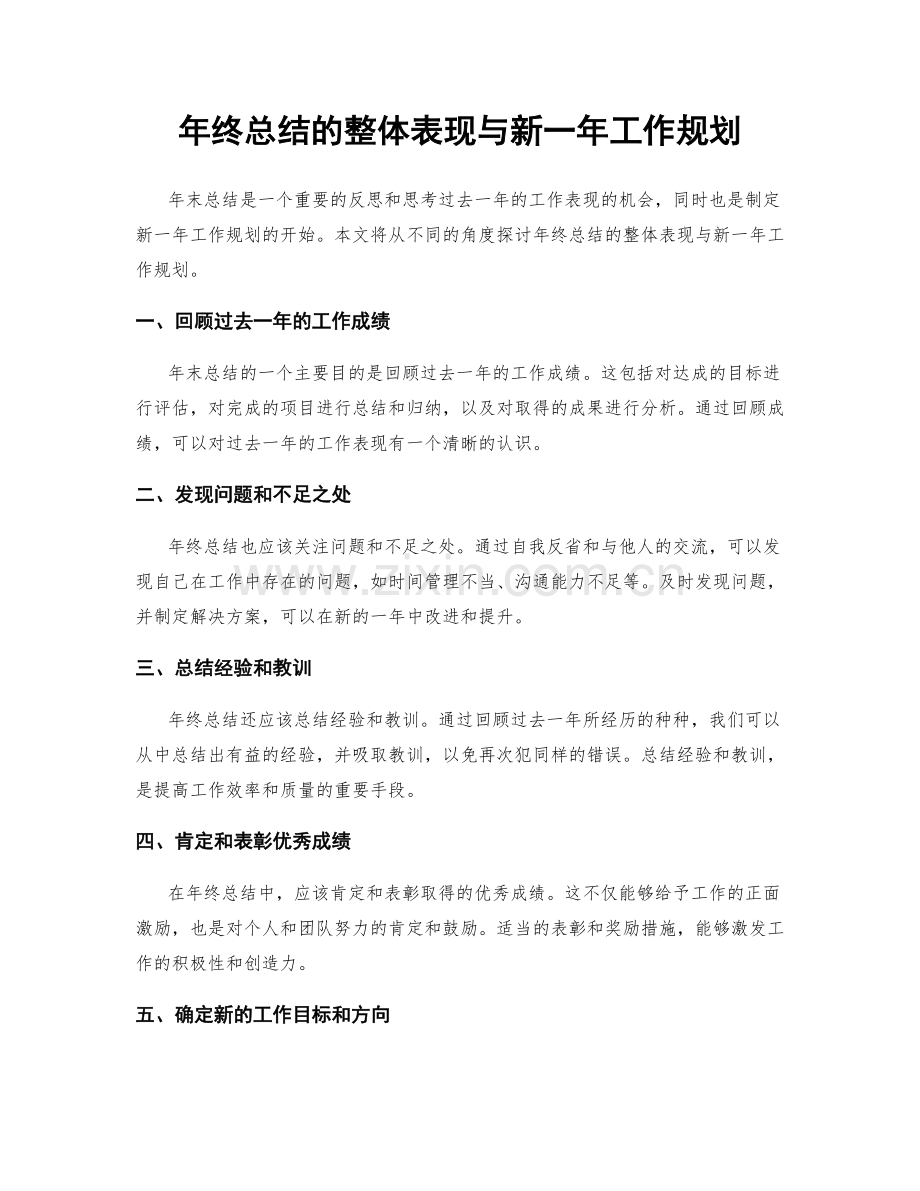 年终总结的整体表现与新一年工作规划.docx_第1页
