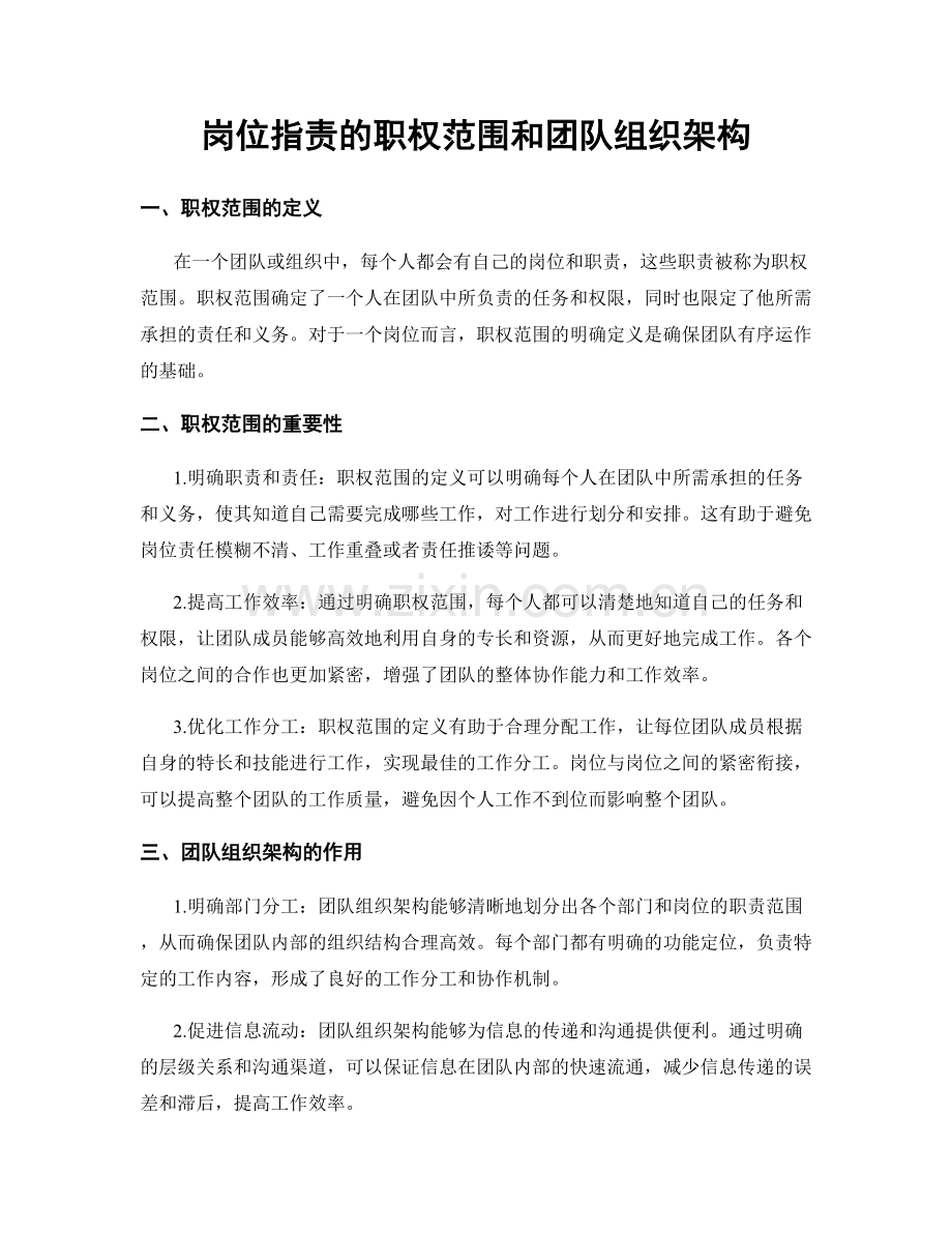 岗位职责的职权范围和团队组织架构.docx_第1页