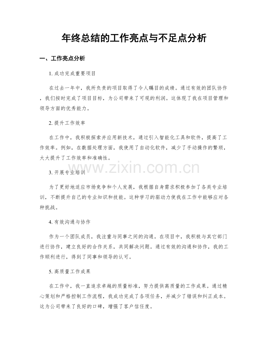年终总结的工作亮点与不足点分析.docx_第1页