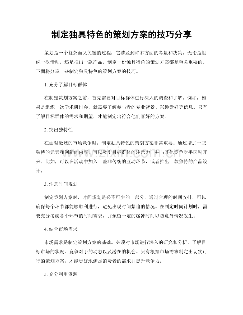 制定独具特色的策划方案的技巧分享.docx_第1页