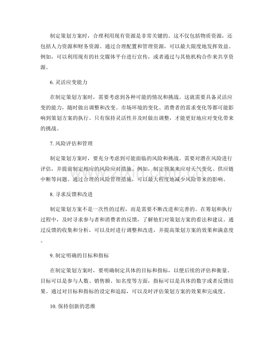 制定独具特色的策划方案的技巧分享.docx_第2页