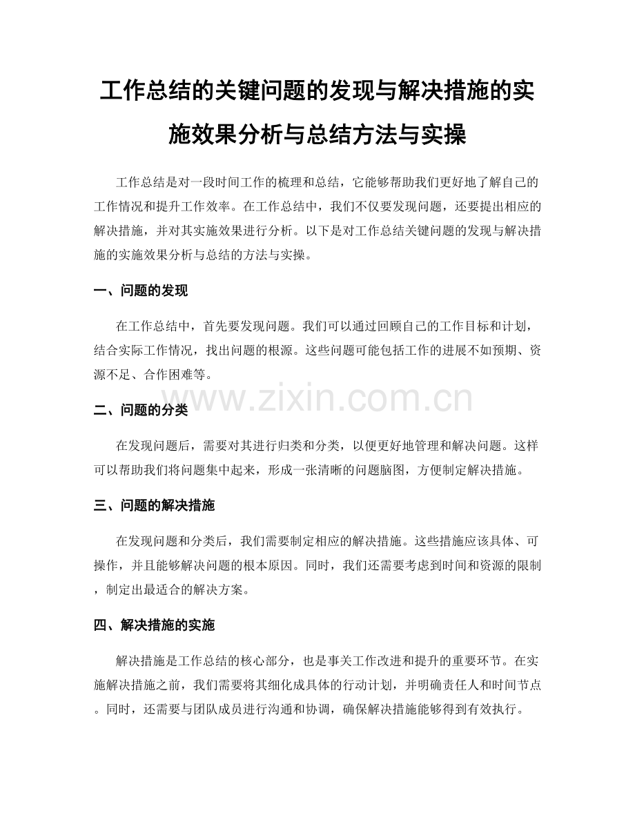 工作总结的关键问题的发现与解决措施的实施效果分析与总结方法与实操.docx_第1页