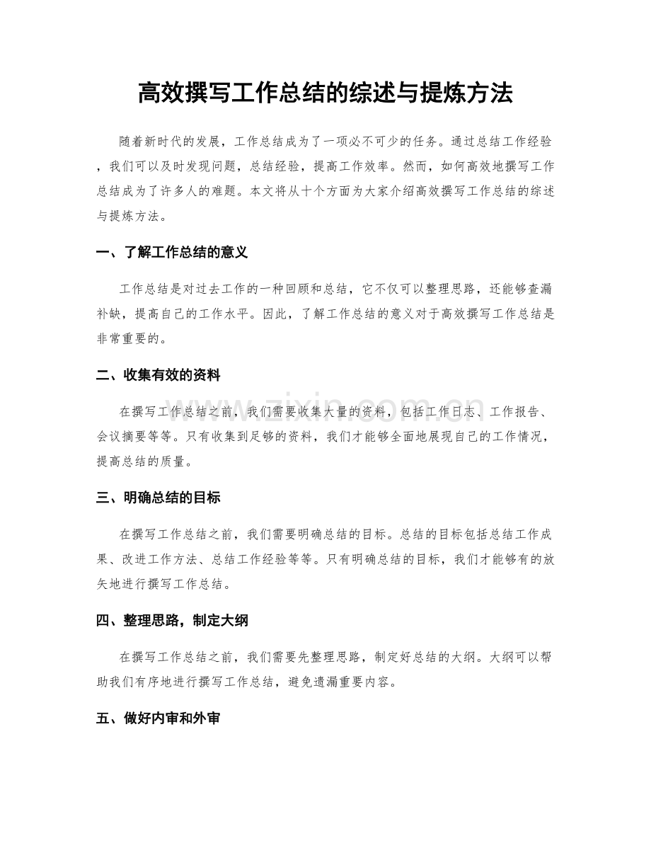 高效撰写工作总结的综述与提炼方法.docx_第1页