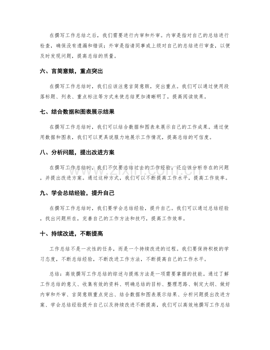 高效撰写工作总结的综述与提炼方法.docx_第2页