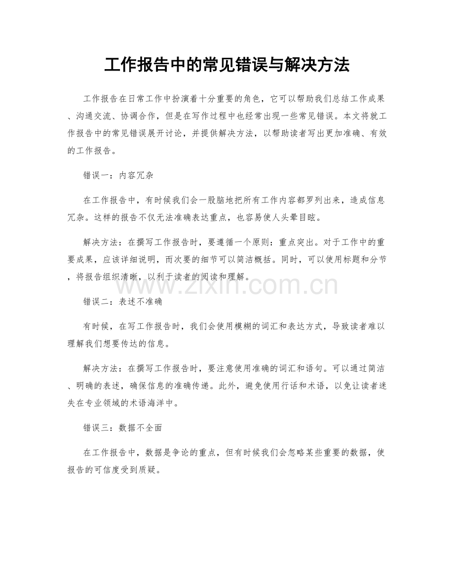 工作报告中的常见错误与解决方法.docx_第1页