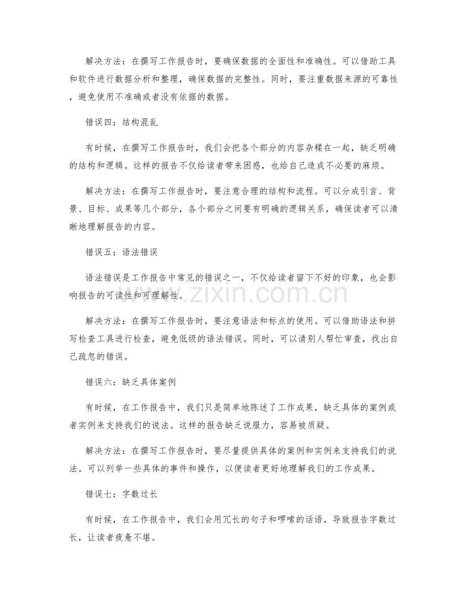 工作报告中的常见错误与解决方法.docx_第2页