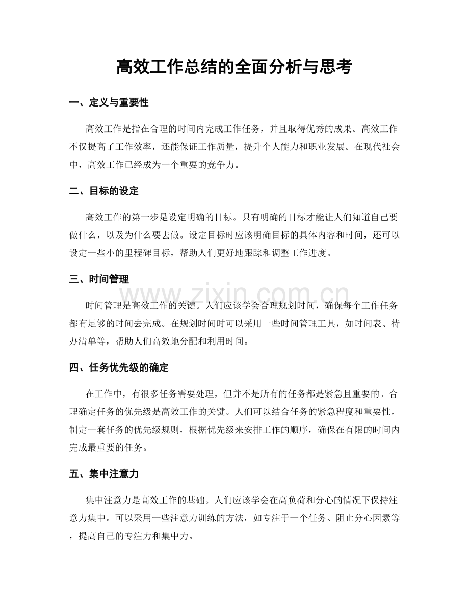 高效工作总结的全面分析与思考.docx_第1页