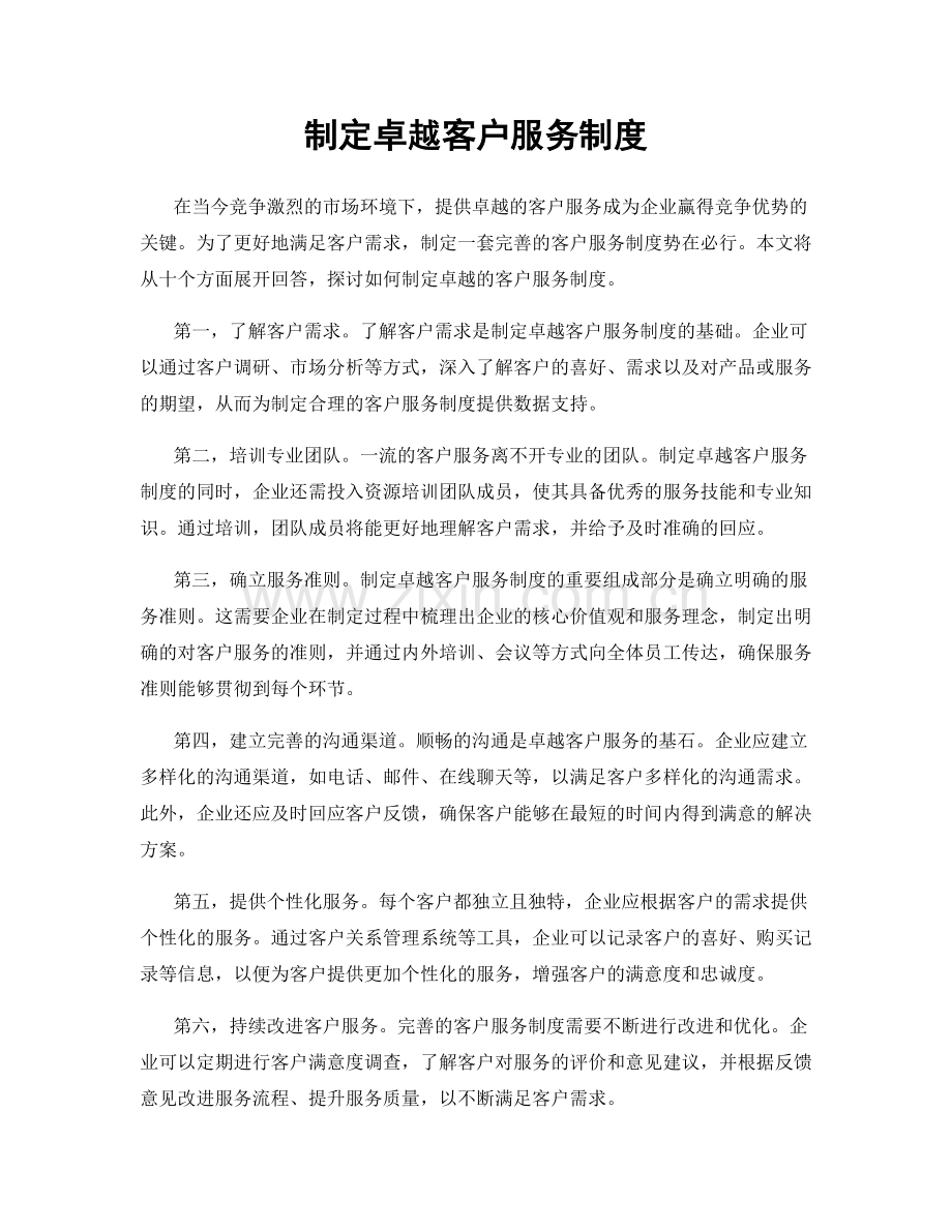 制定卓越客户服务制度.docx_第1页
