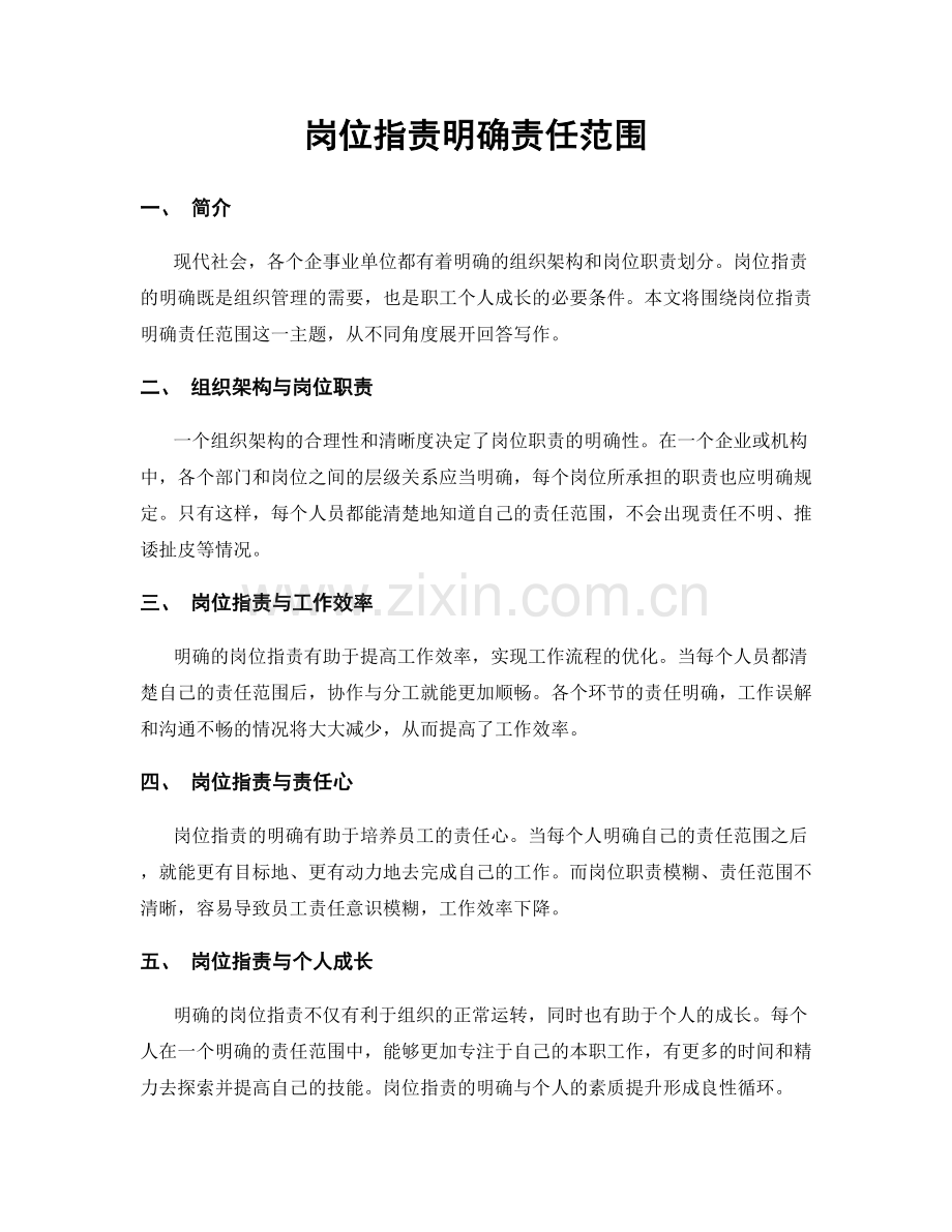 岗位职责明确责任范围.docx_第1页