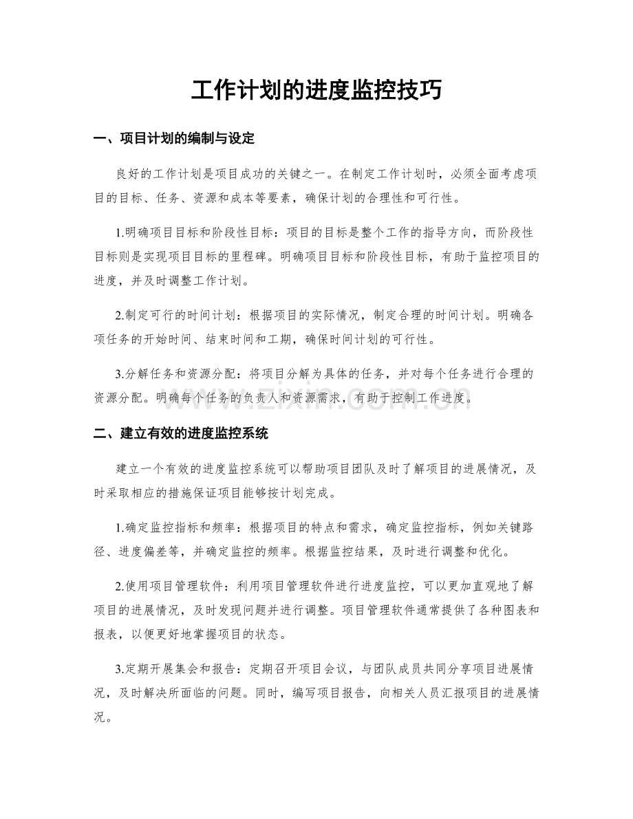 工作计划的进度监控技巧.docx_第1页