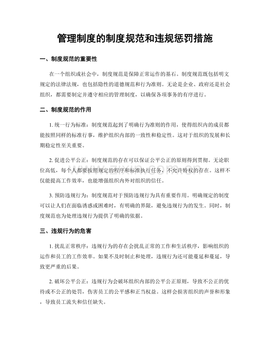管理制度的制度规范和违规惩罚措施.docx_第1页