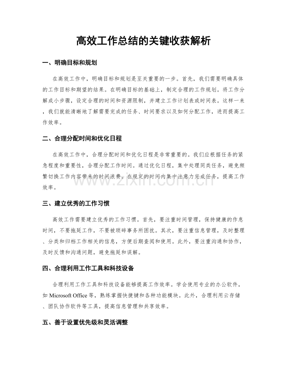 高效工作总结的关键收获解析.docx_第1页