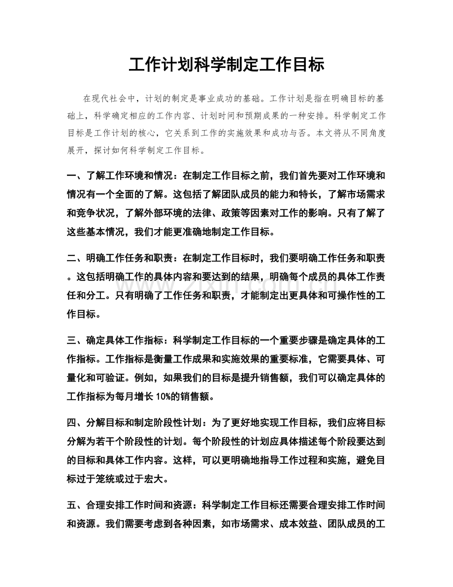 工作计划科学制定工作目标.docx_第1页