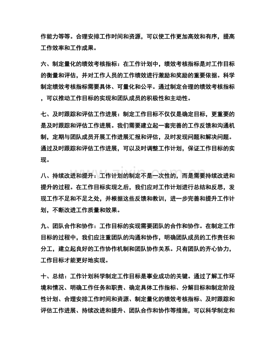 工作计划科学制定工作目标.docx_第2页