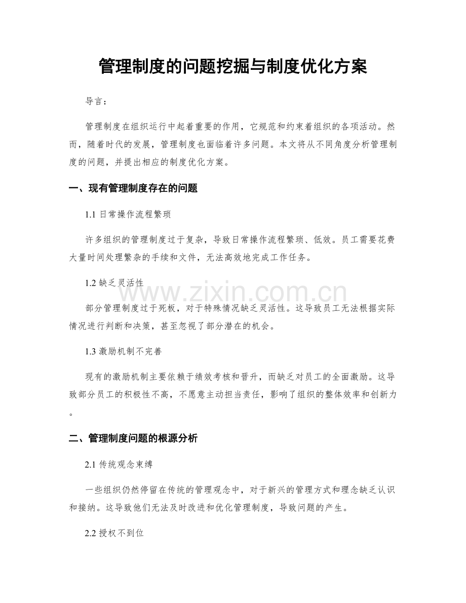 管理制度的问题挖掘与制度优化方案.docx_第1页