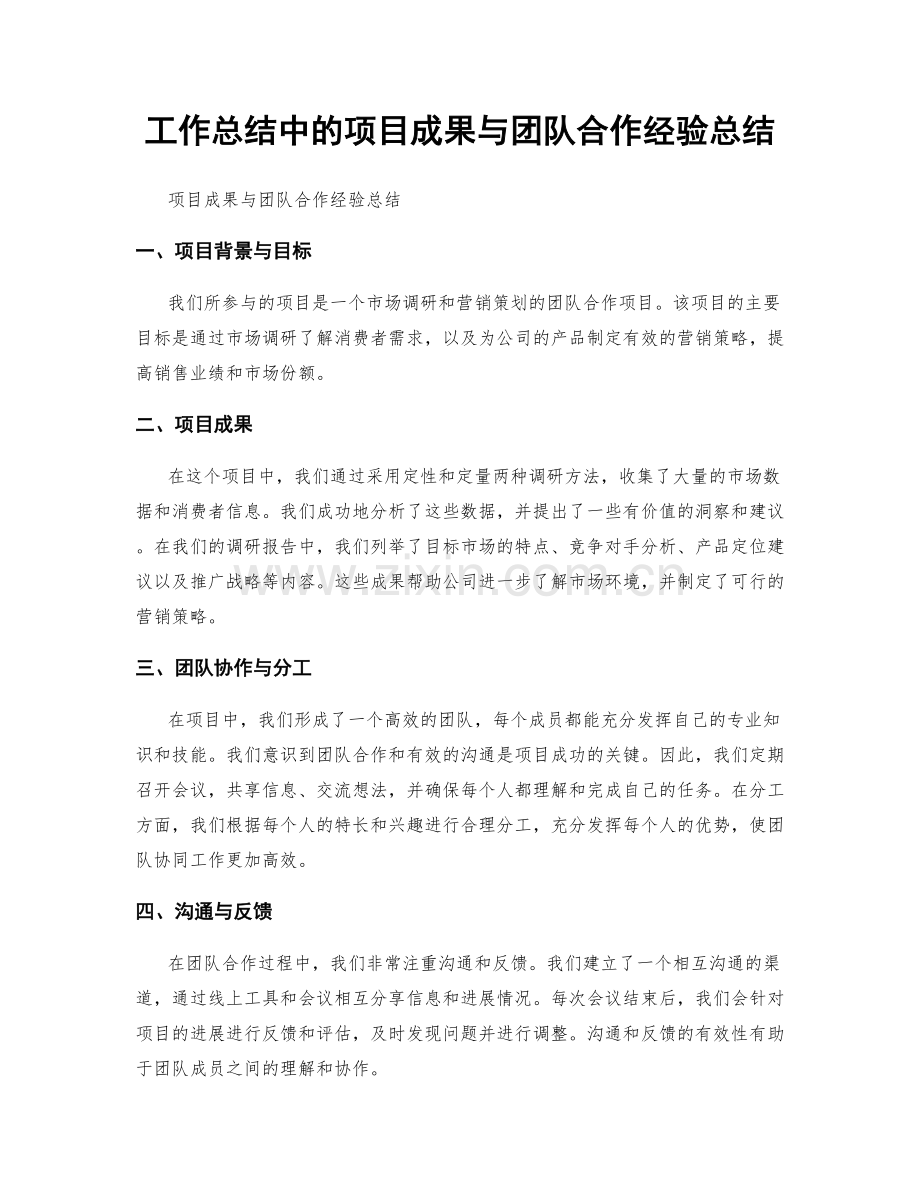 工作总结中的项目成果与团队合作经验总结.docx_第1页