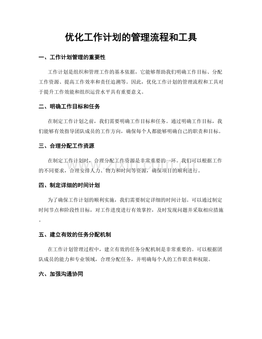 优化工作计划的管理流程和工具.docx_第1页