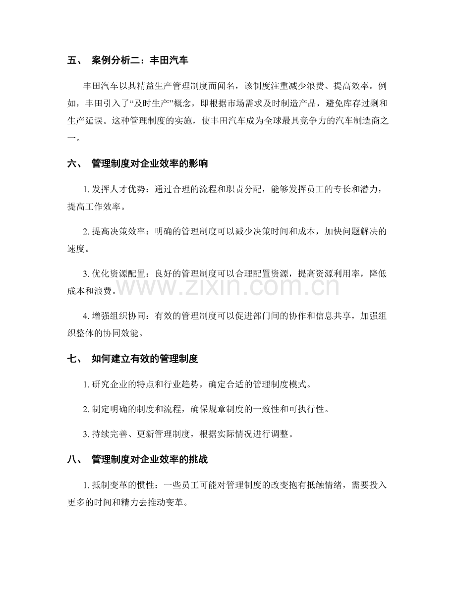 管理制度对企业效率的重要性与案例分析.docx_第2页