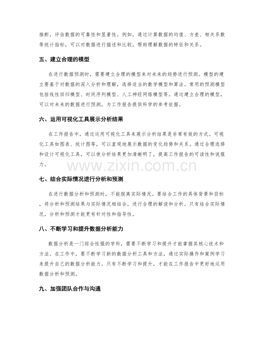 提高工作报告的数据分析和预测能力.docx_第2页
