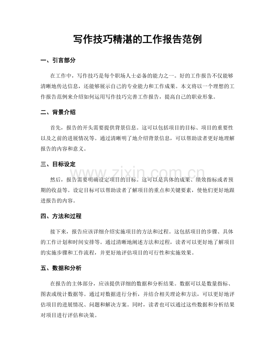 写作技巧精湛的工作报告范例.docx_第1页