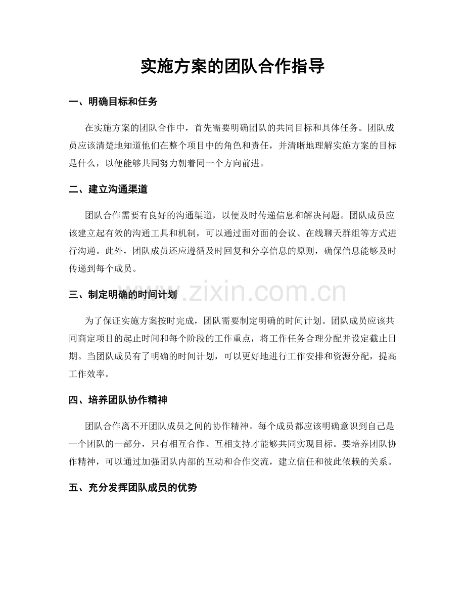 实施方案的团队合作指导.docx_第1页