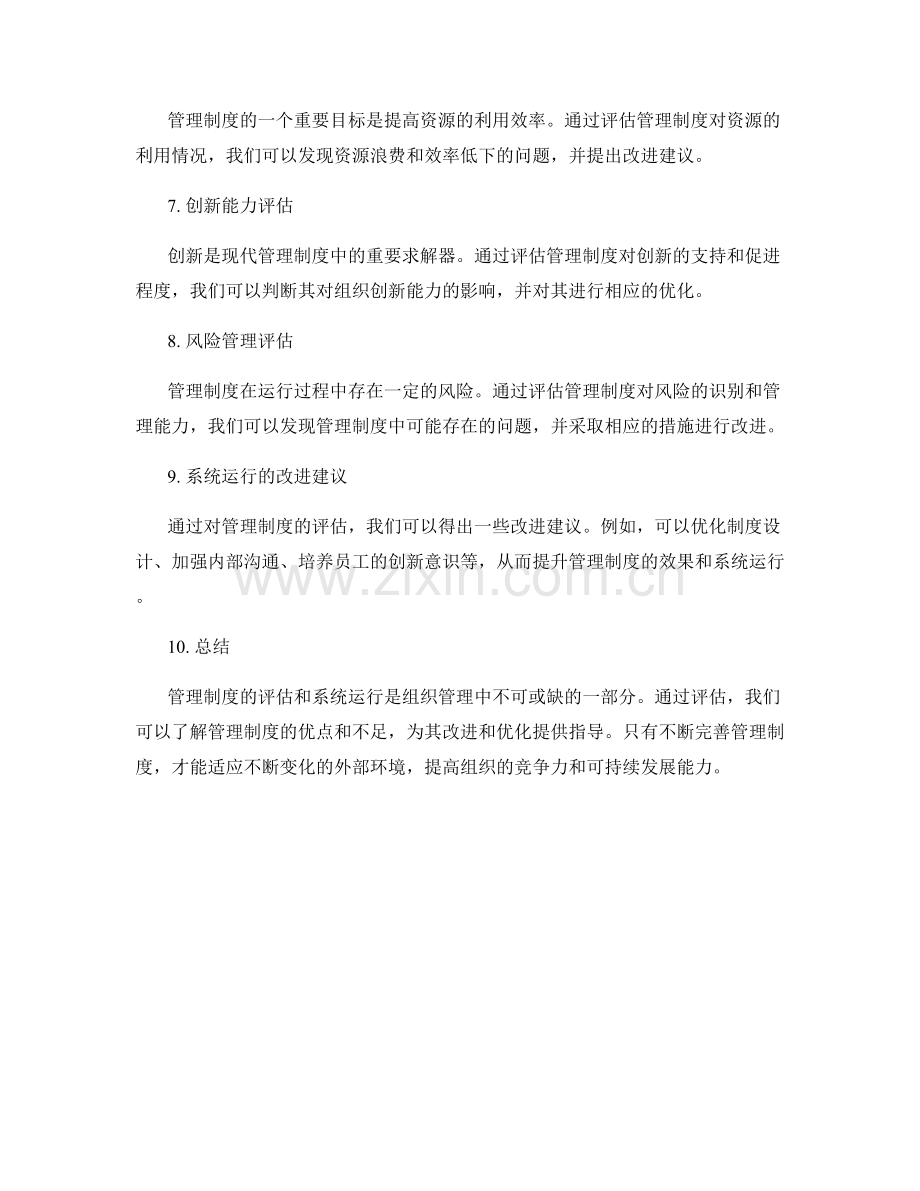 管理制度的评估与系统运行.docx_第2页
