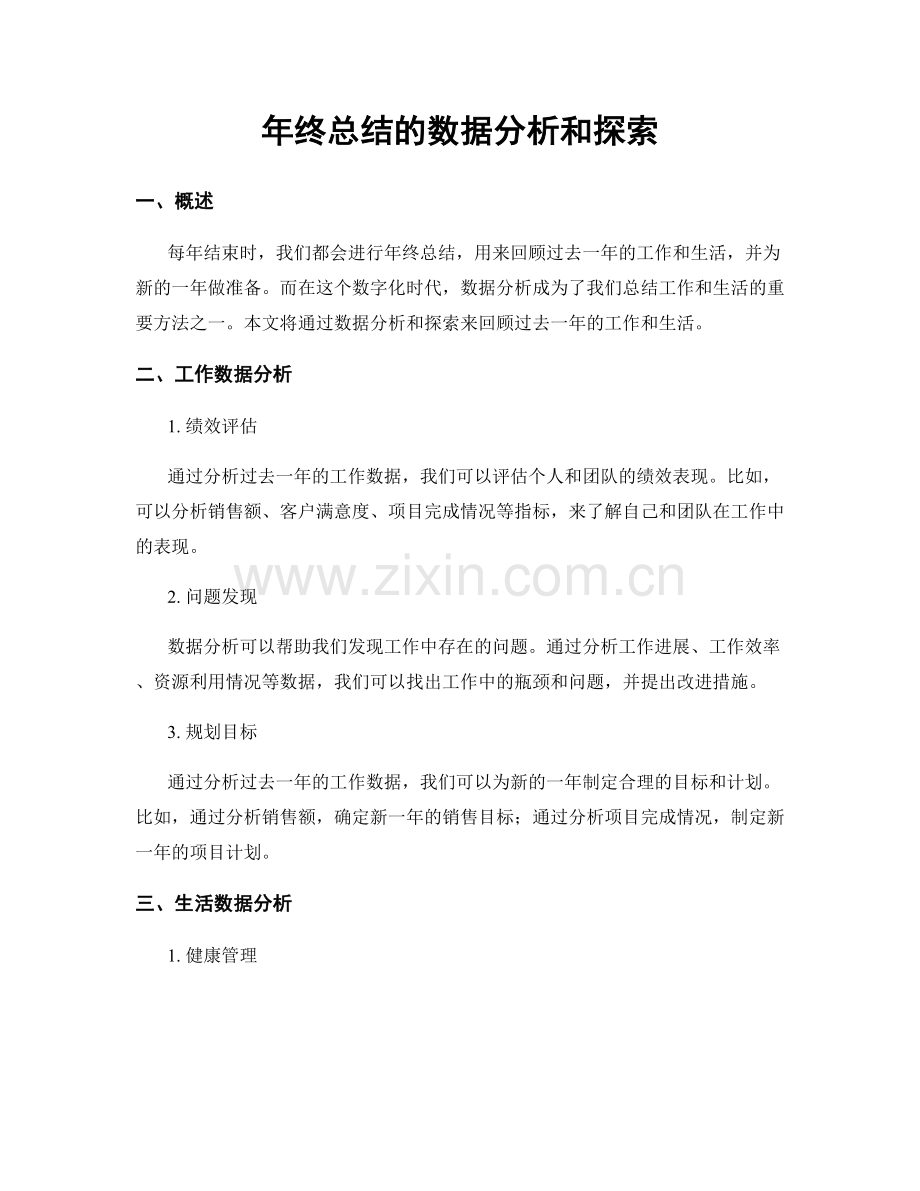 年终总结的数据分析和探索.docx_第1页