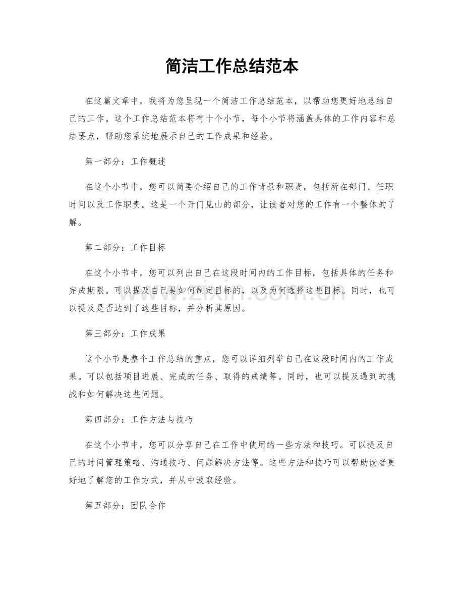 简洁工作总结范本.docx_第1页