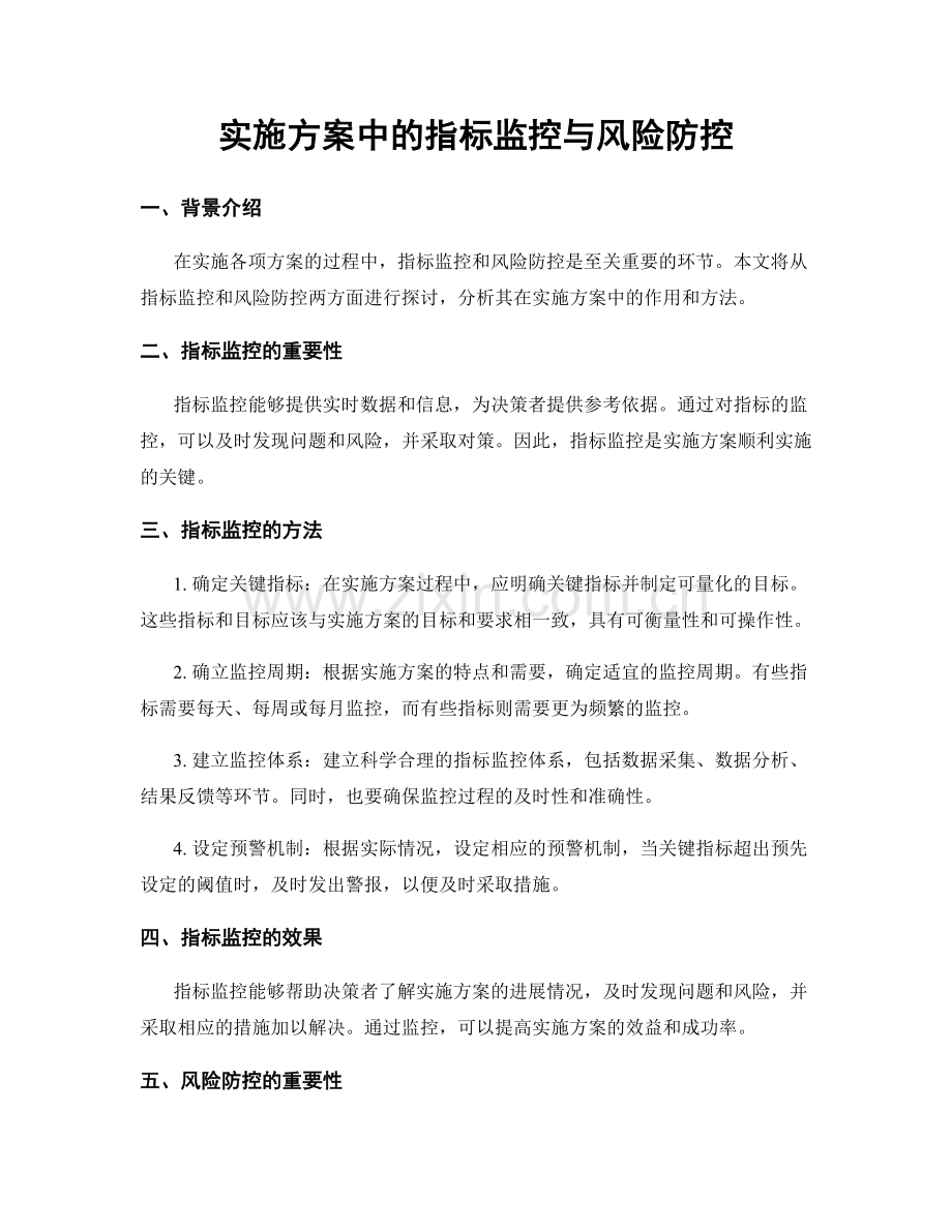 实施方案中的指标监控与风险防控.docx_第1页